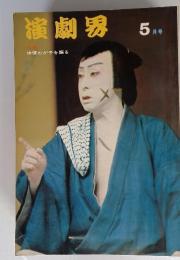 演劇界　5月号　俳優わが子を語る