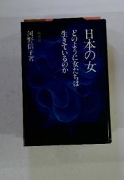 日本の女どのように女たちは