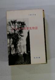 フランス文学風物誌