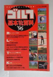 ゴルフがやさしくわかる本　ゴルフ　基本なんでも百科 '96
