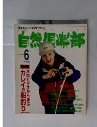 自然倶楽部 No.110 1997年6月号　特集