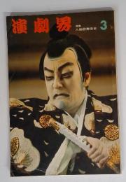 演劇界　3月号　人物歌舞伎史
