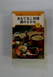 婦人倶楽部ニューライフシリーズ14　おもてなし料理　酒のさかな