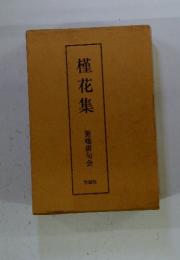槿花集