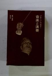 音楽と演奏