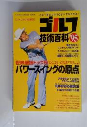 ゴルフ　技術百科　1995年　パワースイングの原点