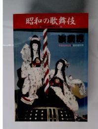 演劇界　昭和の歌舞伎　1989年5月号