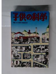 子供の科学