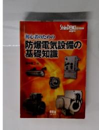 初心者のための防爆電気設備の基礎知識