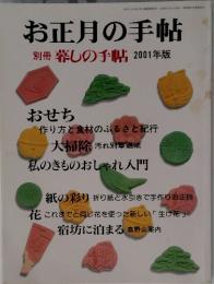 お正月の手帖　別冊　暮しの手帖　2001年版