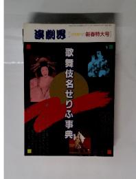 演劇界　1988年12月増刊・新春特大号　歌舞伎名せりふ事典