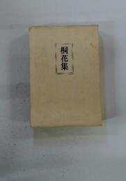 桐花集