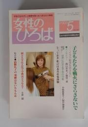 女性のひろば　2003年5月号