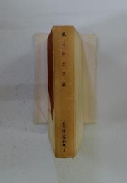 風にそよぐ葦　　石川達三作品集5