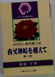 おはなし歴史風土記　夜叉神峠を越えて　第1部