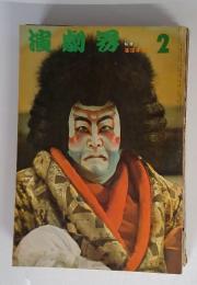 演劇界　2月号