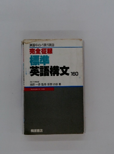 標準英語構文 160 完全征服 標準英語構文160 | 吉田一彦監修/ 荻野 治雄 著 | 桐原書店