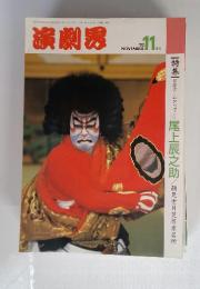 演劇界　1992年11月号　特集
