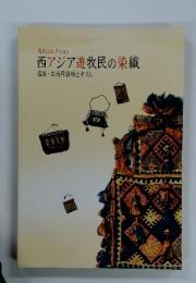 西アジア遊牧民の染織