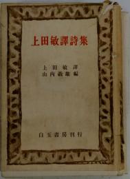 上田敏譯詩集