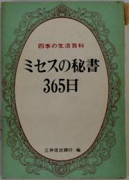 四季の生活百科ミセスの秘書365日