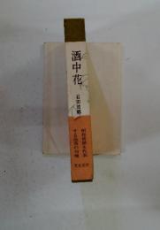 酒中花