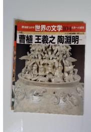 世界の文学 104　名作への招待　曹植王羲之陶淵明