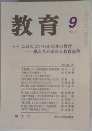 教育　1997年9月号