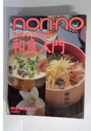 nonno　クッキングブックPART4 和食大門