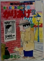 ほんにゃらラック 10 かりあげクン