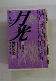 月光　１９８８年