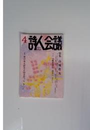 詩人会議2016年4月号　Vol.54