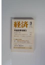 経済　2004年3月号　No.102