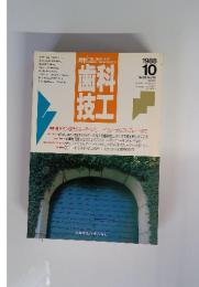 科工歯技　1988年10月号