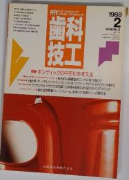 歯科技工　１９８８年２月号　Vol.16　No.2