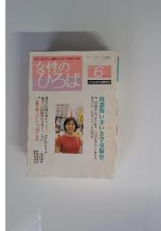 女性 の ひろば　1999　6
