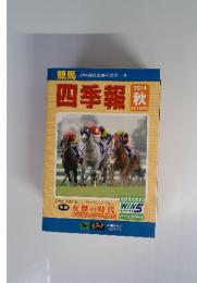 四季報　2014年秋号