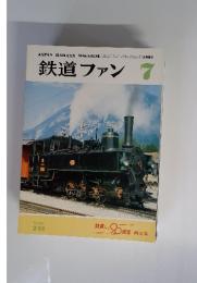 鉄道ファン　1981年7月号