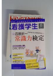 看護学生　2013年8月号