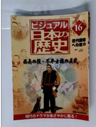 ビジュアル 日本の 歴史　16　週刊 2000 6/6