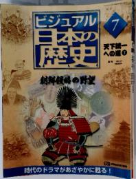 ビジュアル日本の歴史　天下統一への道7　2000年4月4日号
