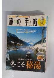 旅の手帖　2014年2月号