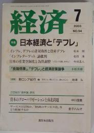 経済　２００３年７月　社日本経済と「デフレ」