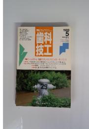 月刊歯科技工　1988年5月号