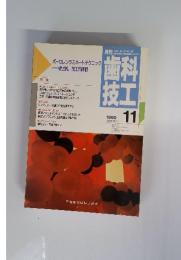 歯科技工　1990年11月号　Vol.18　No.11