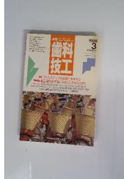 歯科技工　1988　3 特集