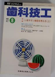 歯科技工　1993年8月号　Vol.21　NO.8