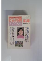 女性 のひろば　1998年5月号　No.231