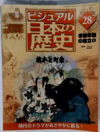ビジュアル 日本の 歴史　28　2000年8月29日号