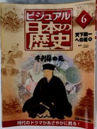 ビジュアル日本の歴史6 2000年３月　天下統一 への道 6